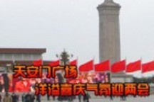 2011全国两会即将开幕 天安门广场红旗招展