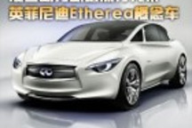 混合動力新增流行元素 英菲尼迪Etherea概念車