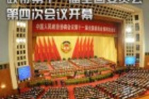 十一屆全國(guó)人大四次會(huì)議4日舉行發(fā)布會(huì)