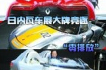 日內(nèi)瓦車(chē)展大牌競(jìng)逐“零排放” 比亞迪孤身亮相