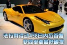 法拉利混動(dòng)458日內(nèi)瓦首發(fā) 獲同級(jí)別最低碳排