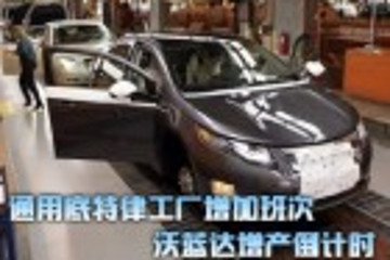 通用底特律工廠增加班次 沃藍(lán)達(dá)增產(chǎn)倒計(jì)時(shí)