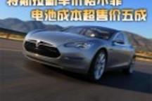 特斯拉新車價格不菲 電池成本超售價五成