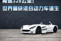 極速328公里！ 世界最快混合動力車誕生