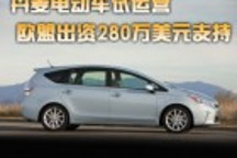 豐田普銳斯V上市在即 歐美配置各不同