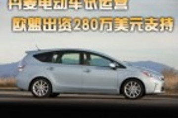豐田普銳斯V上市在即 歐美配置各不同
