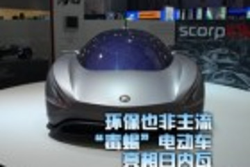 環(huán)保也非主流 “毒蝎”電動車亮相日內(nèi)瓦