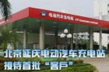 北京延慶電動(dòng)汽車(chē)充電站接待首批“客戶(hù)”