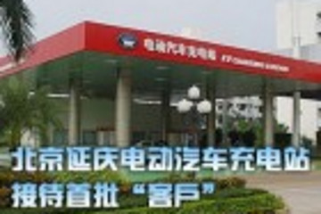 北京延庆电动汽车充电站接待首批“客户”