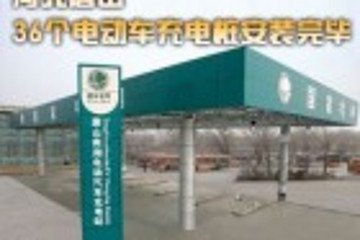 河北唐山36個電動汽車充電樁安裝完畢