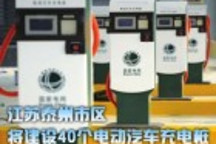 江苏泰州市区将建设40个电动汽车充电桩