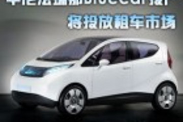 平尼法瑞那Bluecar投產(chǎn) 將投放租車市場(chǎng)