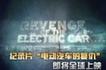 紀錄片“電動汽車的復仇”即將全球上映