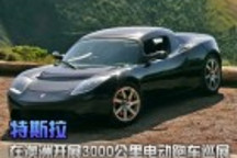 特斯拉在澳洲開展3000公里電動跑車巡展