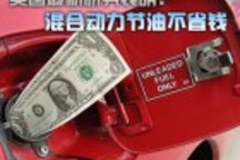 美國最新研究表明：混合動力節油不省錢