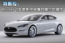 特斯拉：Model S车载系统将兼容第三方插件