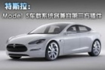 特斯拉：Model S車載系統(tǒng)將兼容第三方插件