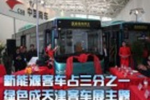 新能源客車占三分之一 綠色成天津客車展主題