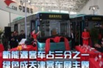 新能源客车占三分之一 绿色成天津客车展主题