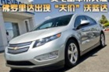 美電動車市火爆 佛羅里達出現“天價”沃藍達