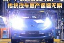 日產：聆風本周內復產 傳統汽車復產遙遙無期