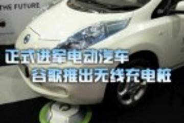 正式進(jìn)軍電動(dòng)汽車 谷歌推出無線充電樁