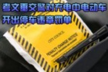 考文垂交警對充電中電動車開出停車違章罰單