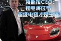 特斯拉CEO：锂电将过气 超级电容才是王道