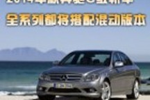 2014年款奔馳C級(jí)轎車全系列都將搭配混動(dòng)版本