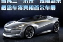 雪佛蘭“未來”提前到來 概念車將亮相首爾車展