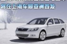 上海大眾斯柯達概念電動車將在上海車展亞洲首發
