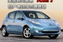 美國聆風遭遇“死機門” 日產電動技術遭質疑