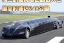 荷蘭研發(fā)純電動(dòng)超級(jí)大巴 最高時(shí)速達(dá)248公里