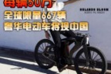 每輛50萬 全球限量667輛奢華電動車將現中國