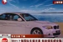 2011上海国际车展开幕 新能源车成主角