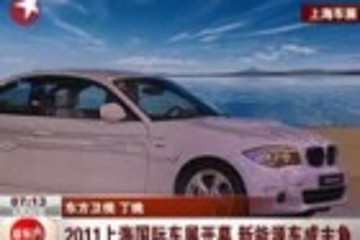 2011上海国际车展开幕 新能源车成主角