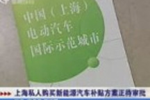 上海私人購買新能源汽車補貼方案正待審批 (2011年4月22日)