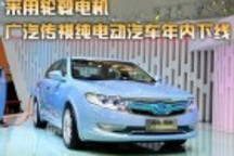 采用輪轂電機 廣汽傳祺電動車年內下線