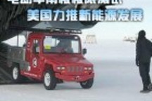 電動車南極極限測試 美國力推新能源發展