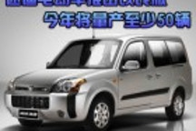 迷迪電動(dòng)車推出改良版 今年將量產(chǎn)至少50輛