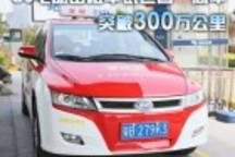 e6電動(dòng)出租車試運(yùn)營(yíng)一周年 突破300萬(wàn)公里