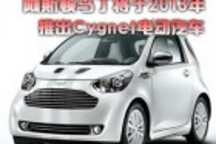 阿斯頓馬丁將于2013年推出Cygnet電動車