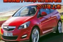 通用將基于Allegra打造純電動車 2013年上市