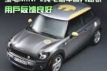 寶馬MINI E純電動車國內(nèi)路試 用戶反饋良好