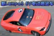 電動汽車猛獸 新Lampo3 EV電動概念車發(fā)布