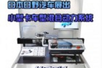 日本日野汽車展出小型卡車型混合動力系統(tǒng)