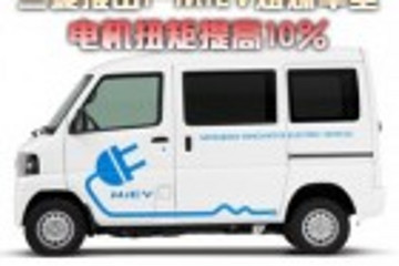 三菱推出i-MiEV姐妹车型  电机扭矩提高10％