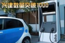 ECOTALITY 公司公用充電樁興建數量突破一千