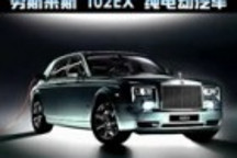 勞斯萊斯電動汽車充電系統(tǒng)官方解析