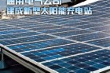 通用電氣公司建成新型太陽能電動汽車充電站